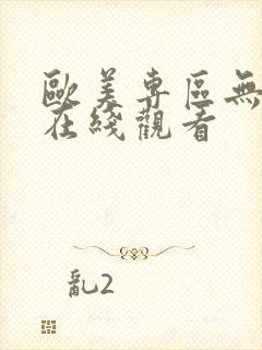 欧美专区无删减在线观看