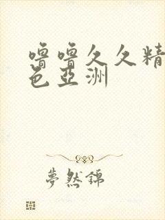 噜噜久久精品夜色亚洲