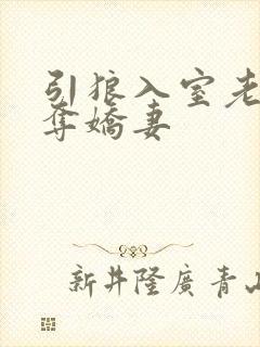 引狼入室老乞丐夺娇妻
