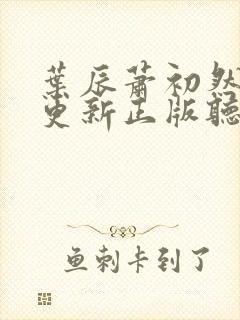 叶辰萧初然最快更新正版听书