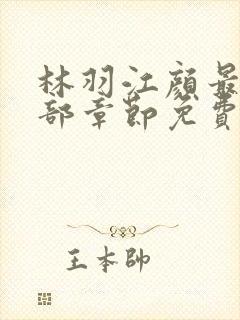 林羽江颜最新全部章节免费阅读