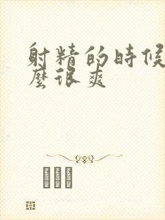 射精的时候为什么很爽