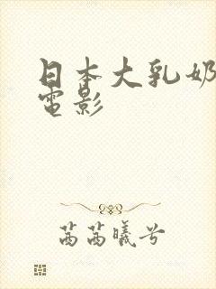 日本大乳奶做爰电影