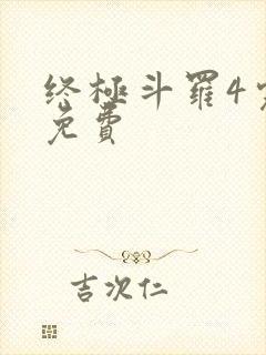 终极斗罗4完整免费