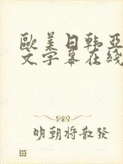 欧美日韩亚洲中文字幕在线封面