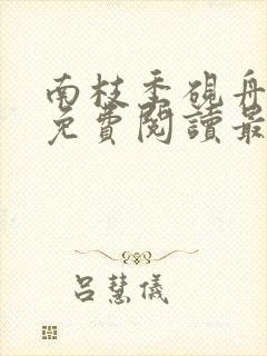 南枝季砚舟小说免费阅读最新章节