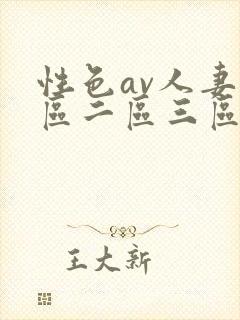 性色av人妻一区二区三区在线
