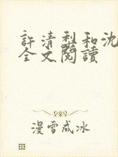 许清梨和沈叙白全文阅读