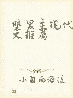 双男主现代重生文推荐封面