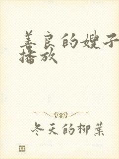 善良的嫂子在线播放封面