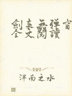 剑来无弹窗免费全文阅读