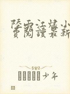 陆雨江烬小说免费阅读最新章节封面