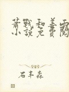 萧战和姜雨柔的小说免费阅读