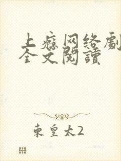 上瘾网络剧原著全文阅读