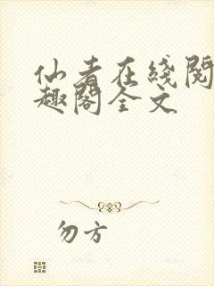 仙者在线阅读笔趣阁全文封面