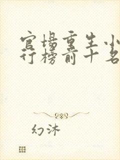 官场重生小说排行榜前十名封面