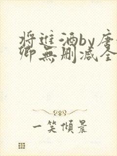 将进酒by唐酒卿无删减全文txt