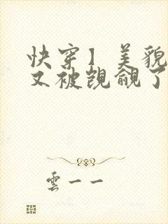 快穿】美貌反派又被觊觎了