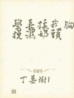 学长揉我胸啊嗯摸湿奶头