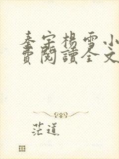 秦宇杨雪小说免费阅读全文最新