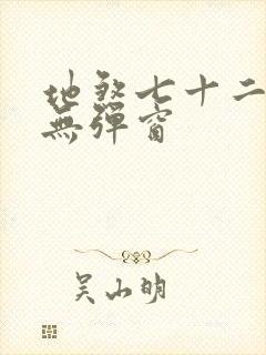 地煞七十二变 无弹窗封面