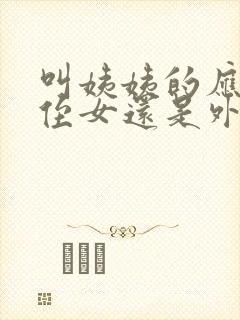 叫姨姨的应该是侄女还是外甥女封面