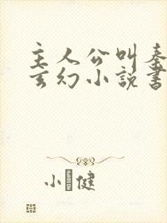 主人公叫秦年的玄幻小说书名