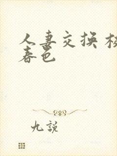 人妻交换 校园春色封面