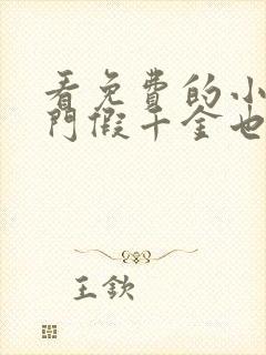 看免费的小说豪门假千金也是真千金