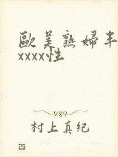 欧美熟妇丰满xxxxx性