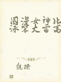 国漫女神比基尼泳装大雷高清壁纸