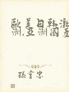 欧美日韩激情亚洲,亚洲国产精品