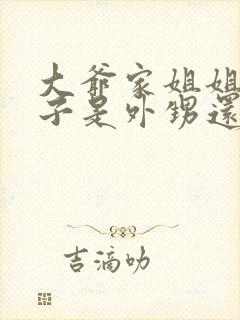 大爷家姐姐的孩子是外甥还是侄子