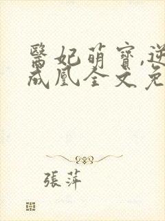 医妃萌宝,逆袭成凰全文免费阅读