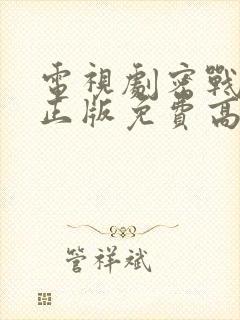 电视剧密战无声正版免费高清观看