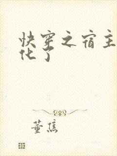 快穿之宿主又黑化了封面