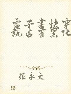 电子书快穿之偏执占有黑化男主