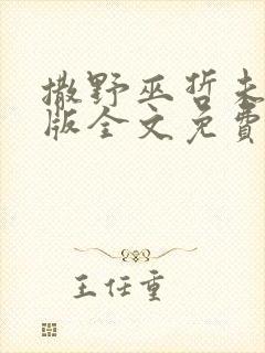 撒野巫哲未删减版全文免费阅读