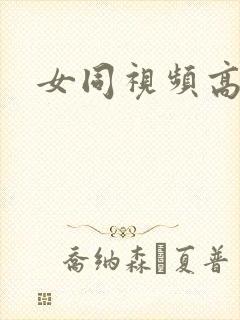 女同视频高h