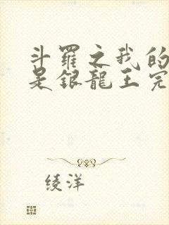 斗罗之我的老婆是银龙王完本