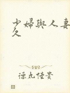 少妇与人妻久久久封面