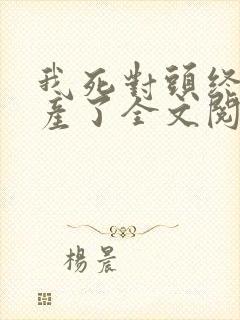 我死对头终于破产了全文阅读