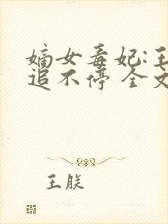 嫡女毒妃:王爷追不停 全文封面