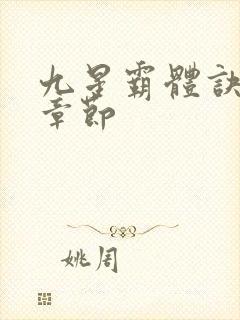 九星霸体诀最近章节