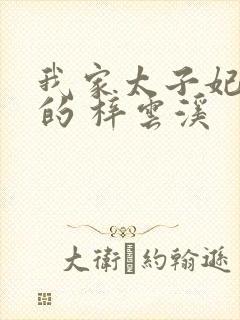 我家太子妃超凶的 梓云溪