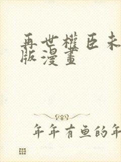 再世权臣未删减版漫画封面