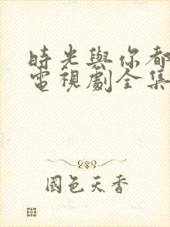 时光与你都很甜电视剧全集免费观看封面