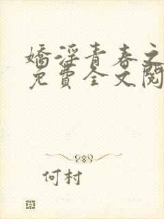 娇淫青春之放纵免费全文阅读