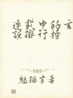 连载中的玄幻小说排行榜封面