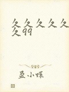 久久久久久久久久99